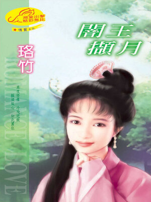 cover image of 闇王擷月